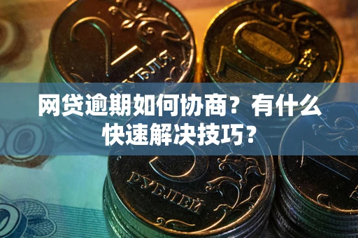 北京网贷逾期如何协商？有什么快速解决技巧？