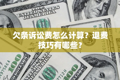 北京欠条诉讼费怎么计算？退费技巧有哪些？