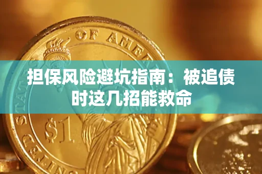 北京担保风险避坑指南：被追债时这几招能救命