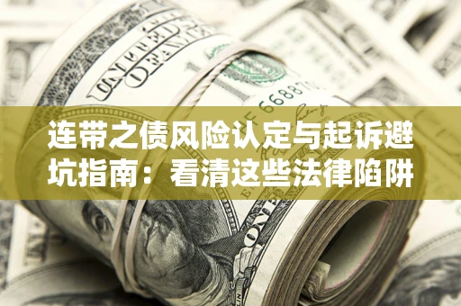 北京连带之债风险认定与起诉避坑指南：看清这些法律陷阱，避免无辜背债