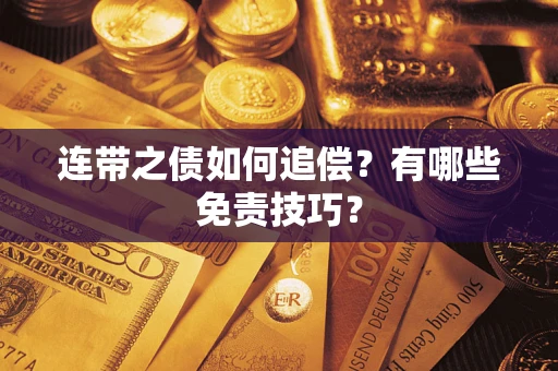 北京连带之债如何追偿？有哪些免责技巧？