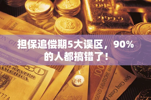 北京担保追偿期5大误区，90%的人都搞错了！