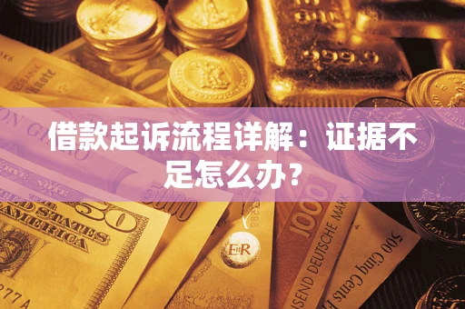 北京借款起诉流程详解：证据不足怎么办？