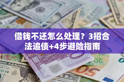 北京借钱不还怎么处理？3招合法追债+4步避险指南