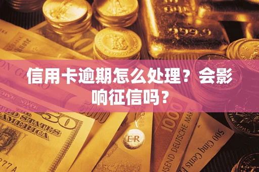 北京信用卡逾期怎么处理？会影响征信吗？
