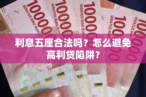 北京利息五厘合法吗？怎么避免高利贷陷阱？