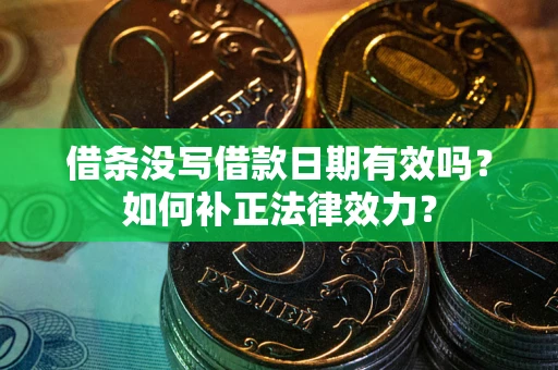 北京借条没写借款日期有效吗？如何补正法律效力？