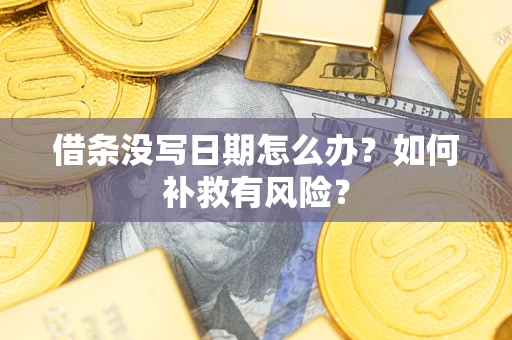 北京借条没写日期怎么办？如何补救有风险？