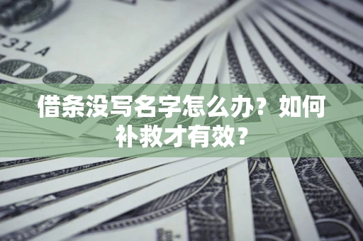北京借条没写名字怎么办？如何补救才有效？