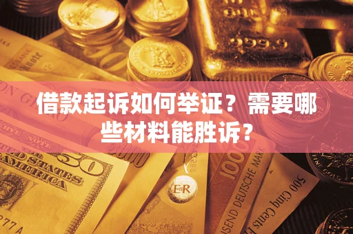 北京借款起诉如何举证？需要哪些材料能胜诉？