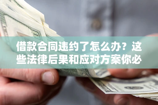 北京借款合同违约了怎么办？这些法律后果和应对方案你必须知道