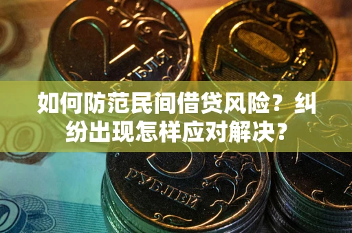 北京如何防范民间借贷风险？纠纷出现怎样应对解决？