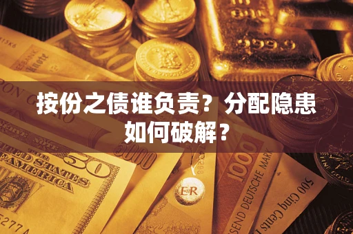 北京按份之债谁负责？分配隐患如何破解？