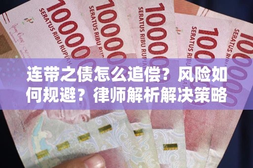 北京连带之债怎么追偿？风险如何规避？律师解析解决策略