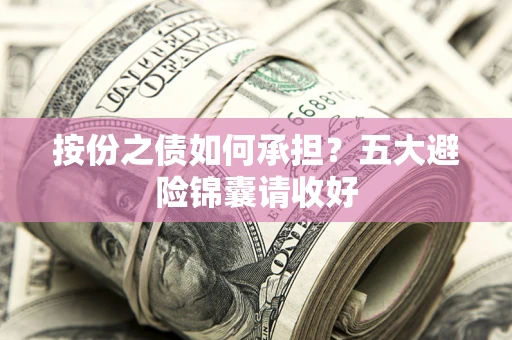 北京按份之债如何承担？五大避险锦囊请收好