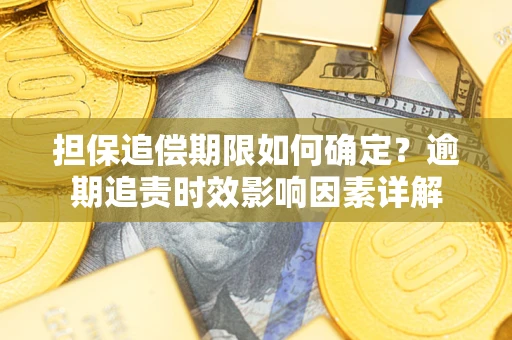 北京担保追偿期限如何确定？逾期追责时效影响因素详解