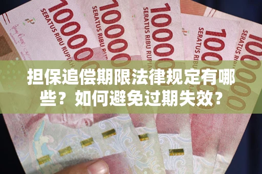 北京担保追偿期限法律规定有哪些？如何避免过期失效？