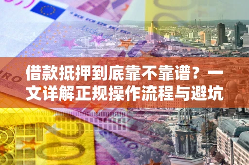 北京借款抵押到底靠不靠谱？一文详解正规操作流程与避坑指南