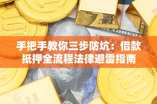 北京手把手教你三步防坑：借款抵押全流程法律避雷指南