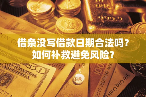 北京借条没写借款日期合法吗？如何补救避免风险？