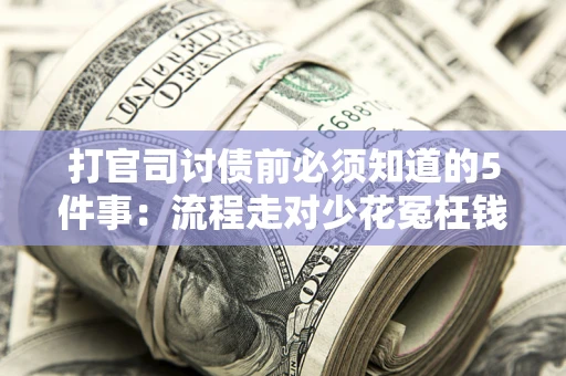 北京打官司讨债前必须知道的5件事：流程走对少花冤枉钱