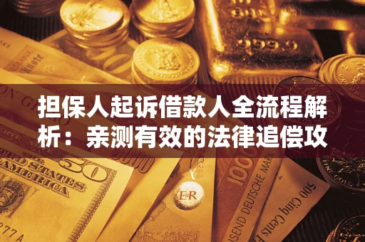 北京担保人起诉借款人全流程解析：亲测有效的法律追偿攻略