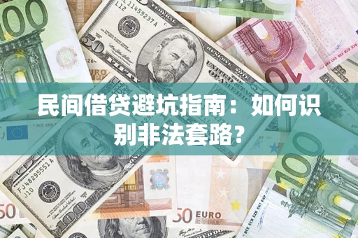北京民间借贷避坑指南：如何识别非法套路？