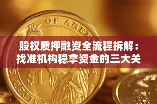 北京股权质押融资全流程拆解：找准机构稳拿资金的三大关键