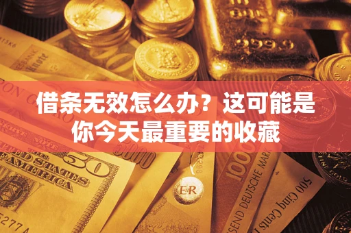 北京借条无效怎么办？这可能是你今天最重要的收藏