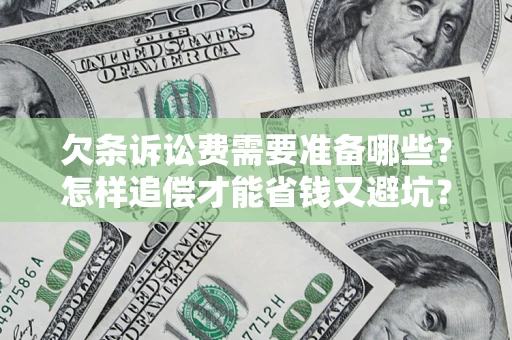 北京欠条诉讼费需要准备哪些？怎样追偿才能省钱又避坑？