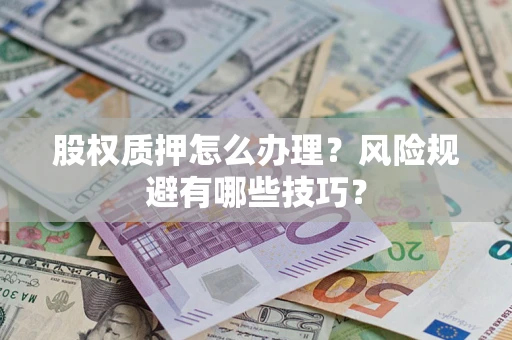 北京股权质押怎么办理？风险规避有哪些技巧？