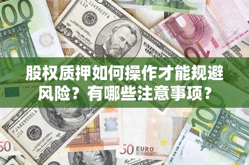 北京股权质押如何操作才能规避风险？有哪些注意事项？