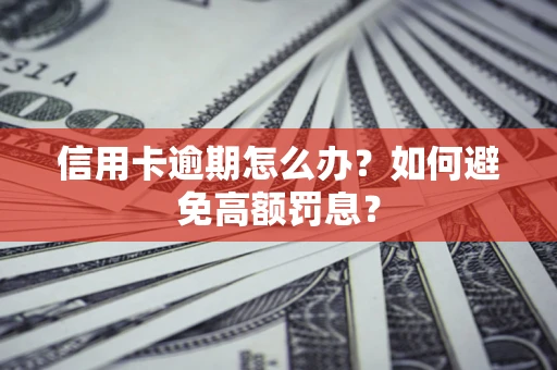 北京信用卡逾期怎么办？如何避免高额罚息？