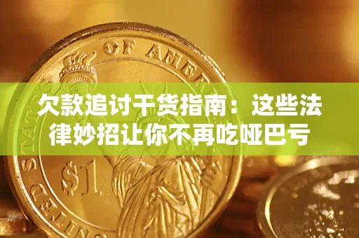 北京欠款追讨干货指南：这些法律妙招让你不再吃哑巴亏
