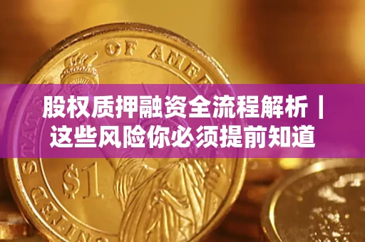 北京股权质押融资全流程解析｜这些风险你必须提前知道