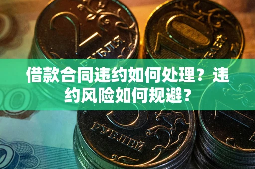 北京借款合同违约如何处理？违约风险如何规避？