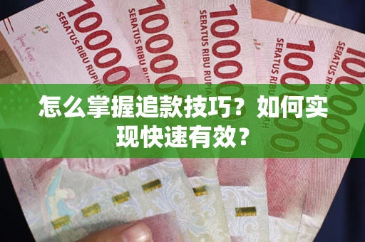 北京怎么掌握追款技巧？如何实现快速有效？
