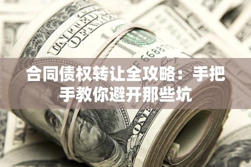北京合同债权转让全攻略：手把手教你避开那些坑