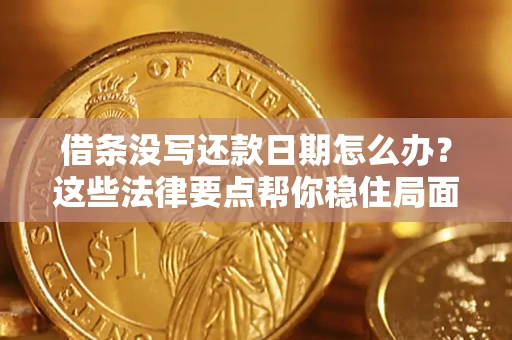 北京借条没写还款日期怎么办？这些法律要点帮你稳住局面