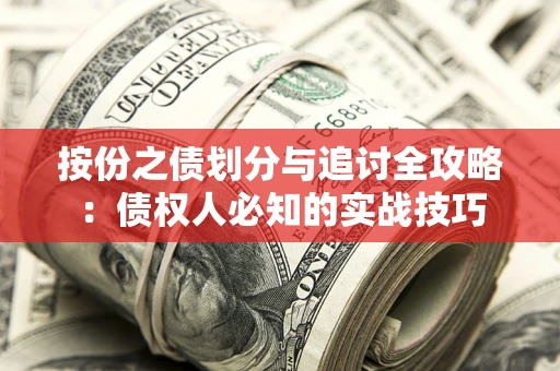北京按份之债划分与追讨全攻略：债权人必知的实战技巧