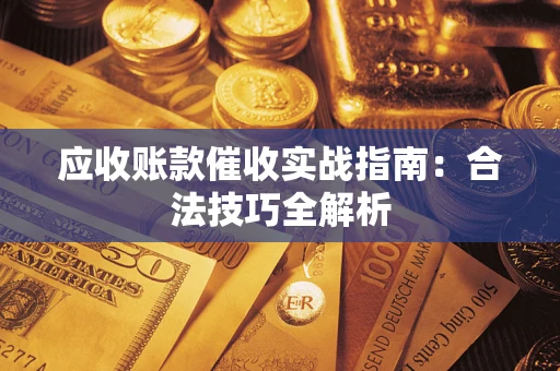 北京应收账款催收实战指南：合法技巧全解析