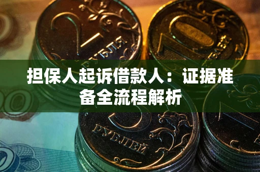 北京担保人起诉借款人：证据准备全流程解析