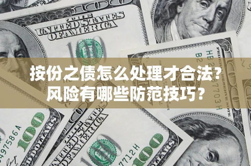 北京按份之债怎么处理才合法？风险有哪些防范技巧？
