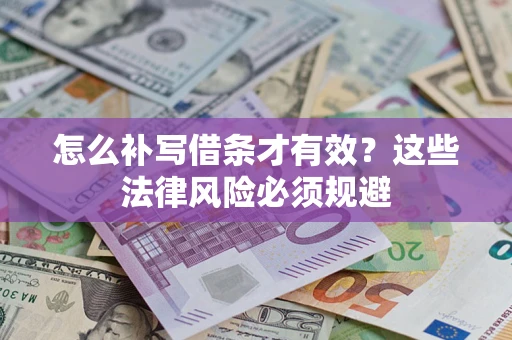 北京怎么补写借条才有效？这些法律风险必须规避