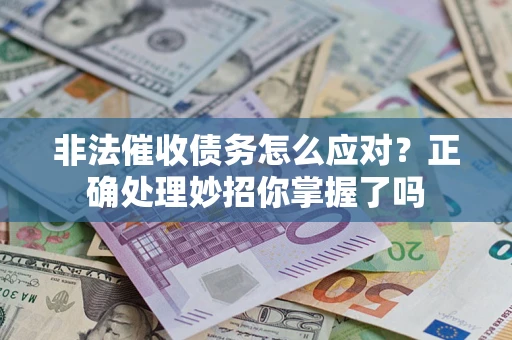北京非法催收债务怎么应对？正确处理妙招你掌握了吗