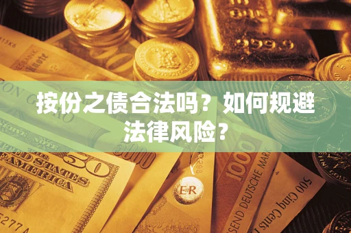 北京按份之债合法吗？如何规避法律风险？