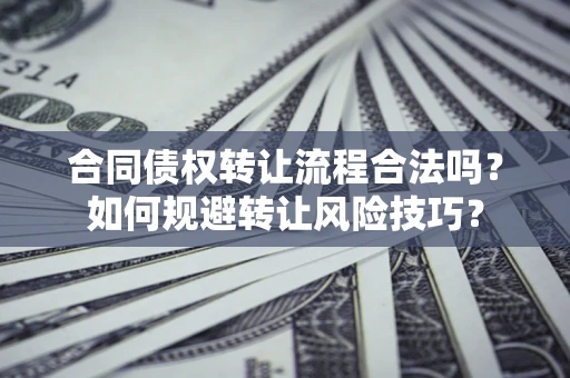 北京合同债权转让流程合法吗？如何规避转让风险技巧？