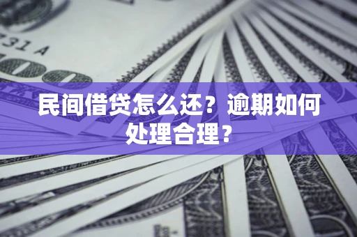 北京民间借贷怎么还？逾期如何处理合理？
