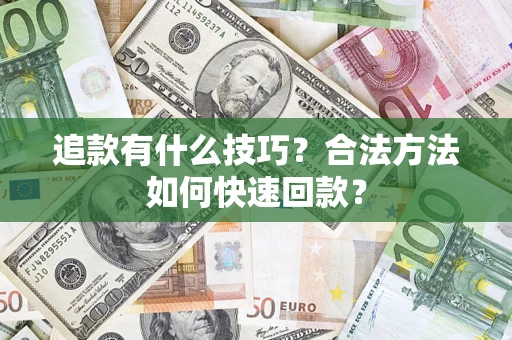 北京追款有什么技巧？合法方法如何快速回款？
