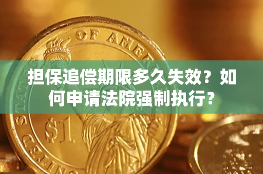 北京担保追偿期限多久失效？如何申请法院强制执行？